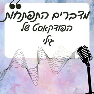 מדברים התפתחות