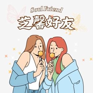 芝馨好友