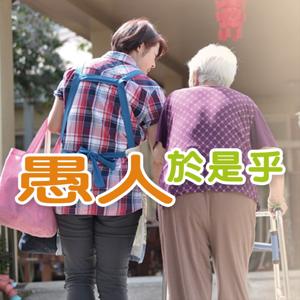 愚人於是乎