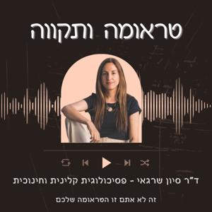 טראומה ותקווה