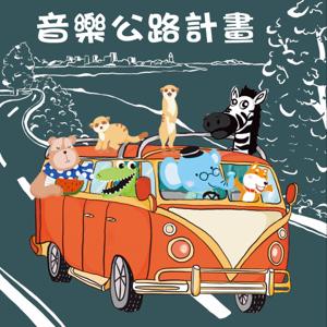 音樂公路計畫