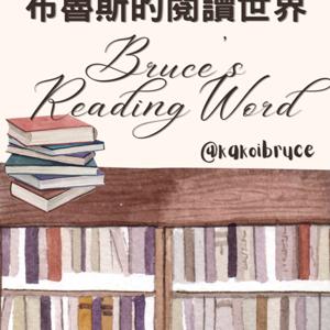 布魯斯的閱讀世界Bruce's Reading World
