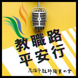教職路平安行