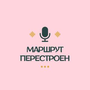 Маршрут Перестроен