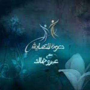 برنامج دعوة للتعايش- عمرو خالد