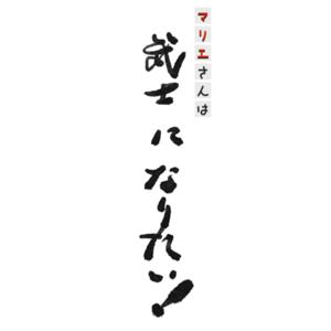 マリエさんは武士になりたい!