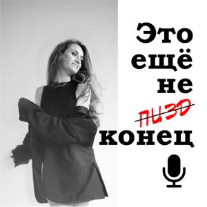 Это ещё не конец