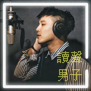 讀聲男子