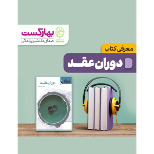معرفی کتاب دوران عقد
