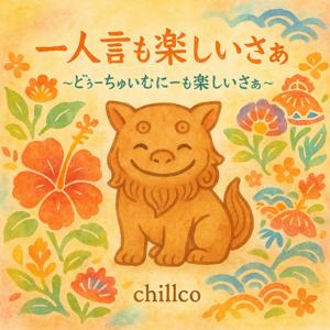 一人言も楽しいさぁ