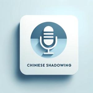 中文影子跟读3+1训练营