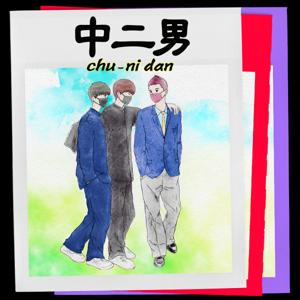 中二男　チュウニダン