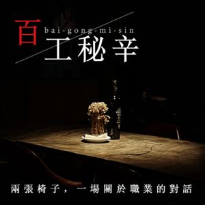 百工秘辛