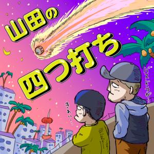 山田の四つ打ち