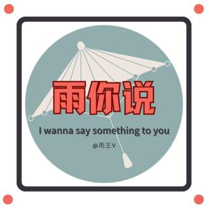 雨你说 | 热点槽点 奇闻趣事 与你共享