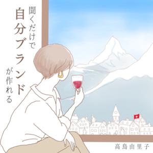 聞くだけで自分ブランドが作れるラジオ
