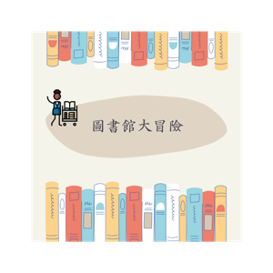 圖書館大冒險