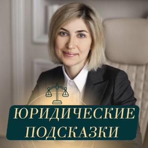 Юридические подсказки