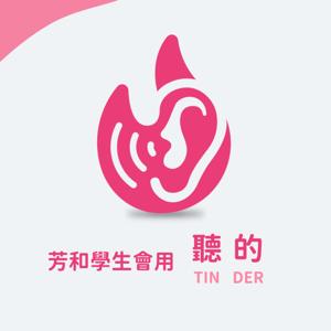 芳和學生會用 TIN DER