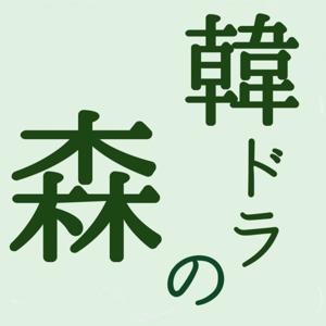【Music+Talk】韓ドラの森