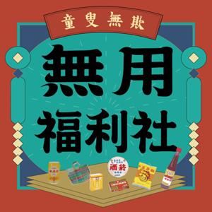 無用福利社