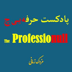 Professionull | حرفهییچ
