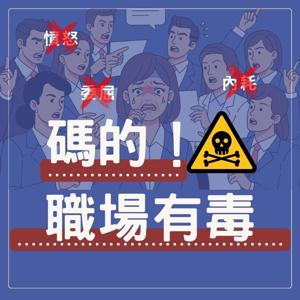 碼的！職場有毒