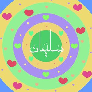 بودكاست سليمان