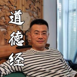 道德经与文化汇通 -道德经讲记