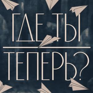 Где ты теперь?