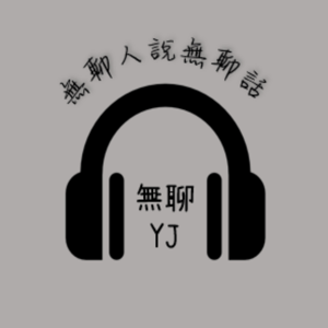 無聊YJ