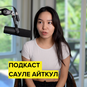 Подкаст Сауле Айткул