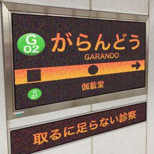 がらんどう〜取るに足らない診察〜