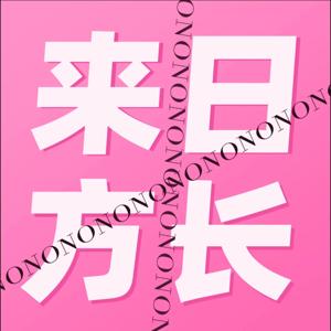 来日不方长