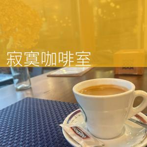 寂寞咖啡室