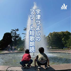 宇津つよしのフリート短歌朗読