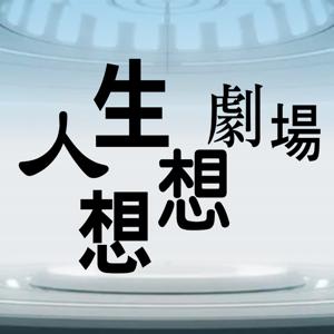 人生想想劇場