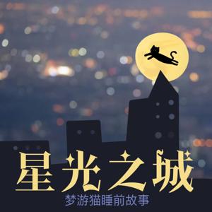 星光之城 | 温暖治愈的睡前故事
