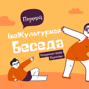 (не)Культурная беседа