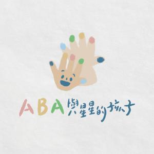 ABA與星星的孩子