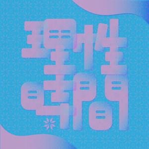 理性時間｜當代原住民青年議題談話節目