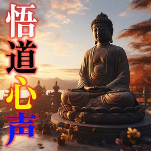 悟道心声