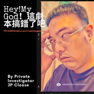 【Hey! my God 這劇本搞錯了吧！】