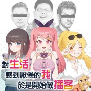 對生活感到厭倦的我於是開始做播客