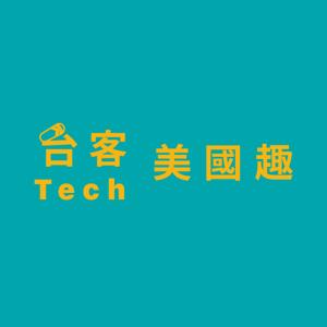 台客美國趣🗽 | 宅男聊科技