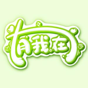 有我在