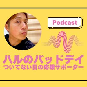 ハルのバッドデイ 〜ついてない日の応援サポーター〜