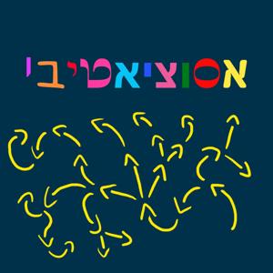 אסוציאטיבי
