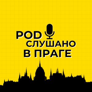PODслушано в Праге