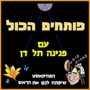 פותחים הכול עם פנינה תל דן